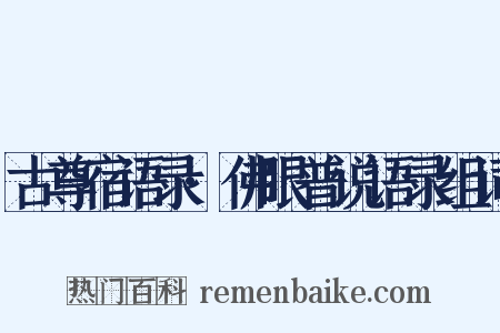 古尊宿语录·佛眼普说语录组词是什么意思的图片